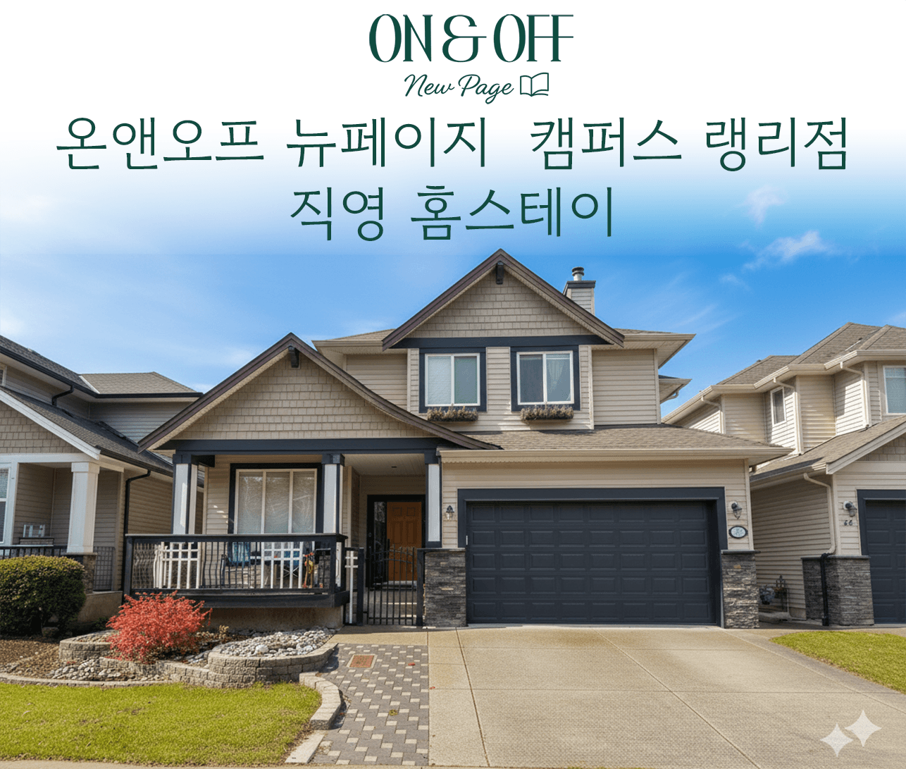 온앤오프 뉴페이지 캠퍼스 랭귀지 직영 홈스테이